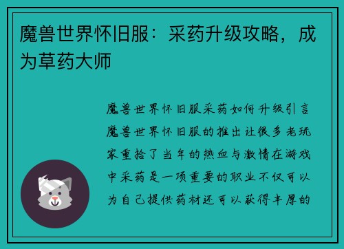 魔兽世界怀旧服：采药升级攻略，成为草药大师