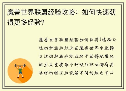 魔兽世界联盟经验攻略：如何快速获得更多经验？