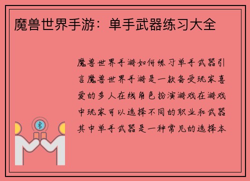 魔兽世界手游：单手武器练习大全
