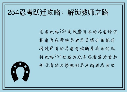 254忍考跃迁攻略：解锁教师之路