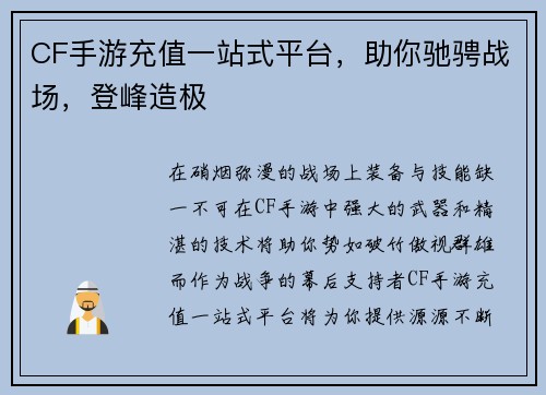 CF手游充值一站式平台，助你驰骋战场，登峰造极
