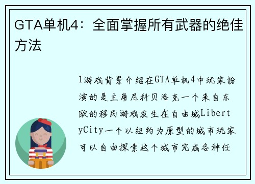 GTA单机4：全面掌握所有武器的绝佳方法