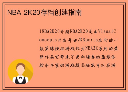 NBA 2K20存档创建指南