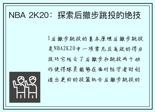 NBA 2K20：探索后撤步跳投的绝技
