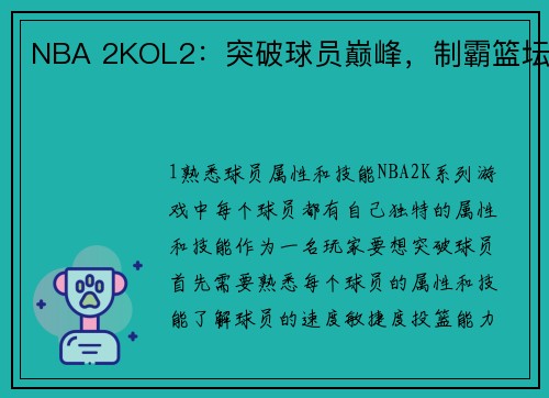 NBA 2KOL2：突破球员巅峰，制霸篮坛