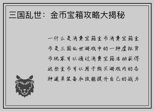 三国乱世：金币宝箱攻略大揭秘