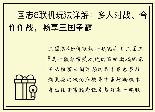 三国志8联机玩法详解：多人对战、合作作战，畅享三国争霸