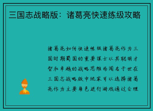 三国志战略版：诸葛亮快速练级攻略