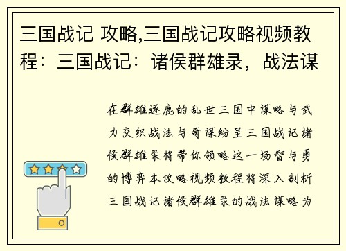 三国战记 攻略,三国战记攻略视频教程：三国战记：诸侯群雄录，战法谋略尽显