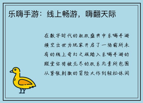 乐嗨手游：线上畅游，嗨翻天际