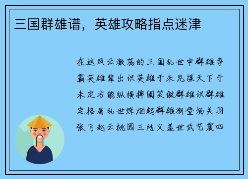 三国群雄谱，英雄攻略指点迷津