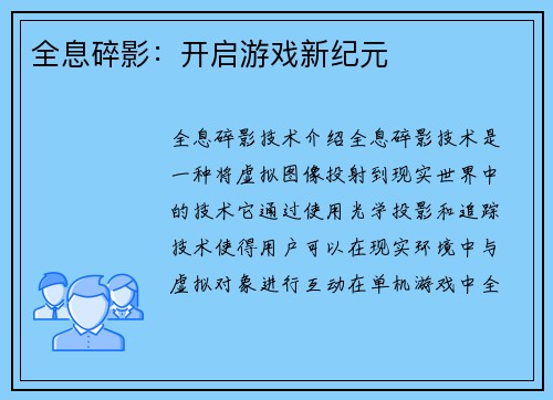全息碎影：开启游戏新纪元