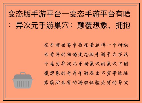 变态版手游平台—变态手游平台有啥：异次元手游巢穴：颠覆想象，拥抱奇异