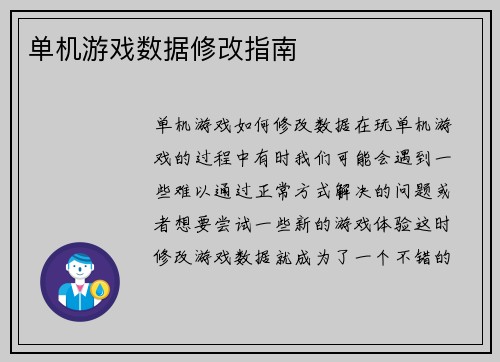 单机游戏数据修改指南
