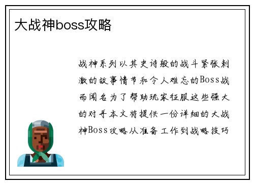 大战神boss攻略