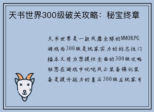 天书世界300级破关攻略：秘宝终章