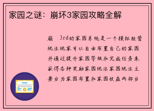 家园之谜：崩坏3家园攻略全解