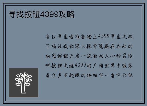 寻找按钮4399攻略