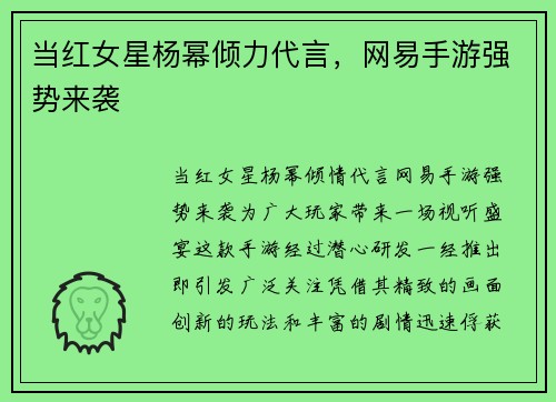 当红女星杨幂倾力代言，网易手游强势来袭
