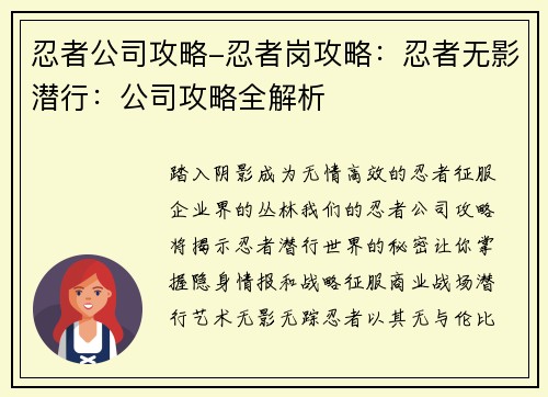 忍者公司攻略-忍者岗攻略：忍者无影潜行：公司攻略全解析