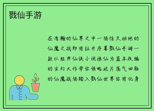 戮仙手游