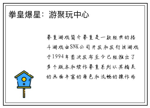 拳皇爆星：游聚玩中心
